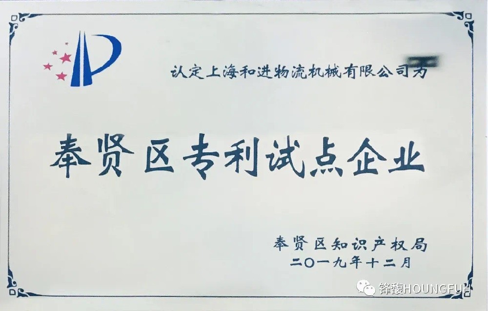 手艺立异打造焦点竞争力，上海和进公司荣获“奉贤试点企业”