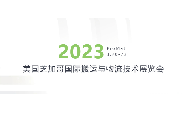 满载而归|RAYBET雷竞技2023ProMat展览会圆满完成，期待下一次再见！