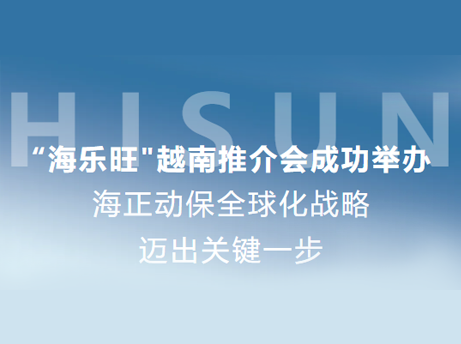 壹定发动保&ldquo;海乐旺&rdquo;越南推介会成功进行，全球化战术迈出关键一步