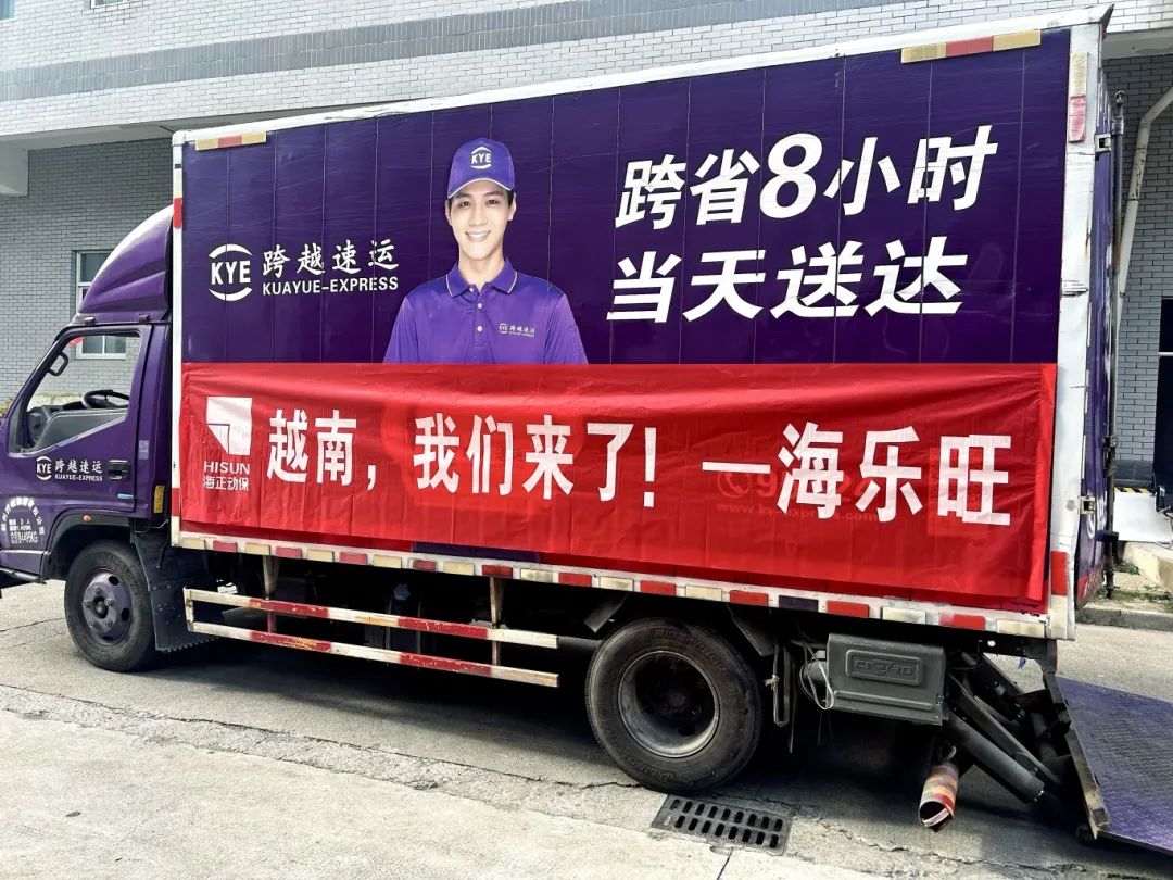 越南，我们来了！壹定发动保首批&ldquo;海乐旺&rdquo;成功出海！