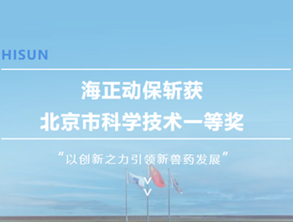 壹定发动保斩获北京市科学技术一等奖，以创新之力引领新兽药发展